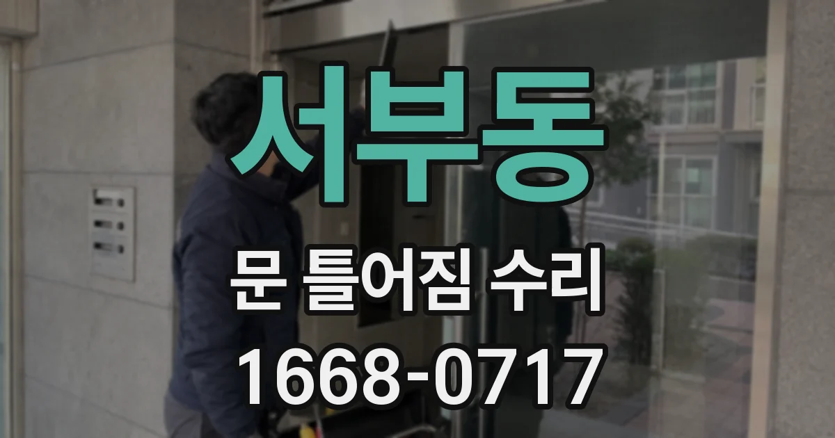 서부동 문 틀어짐 수리