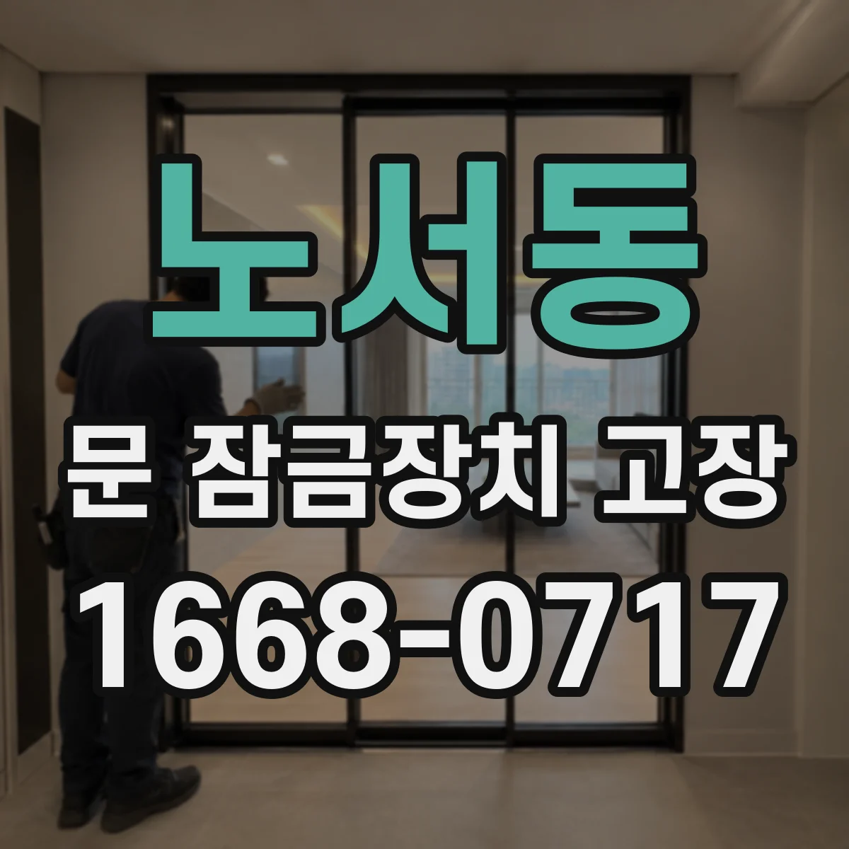 노서동 문 잠금장치 고장