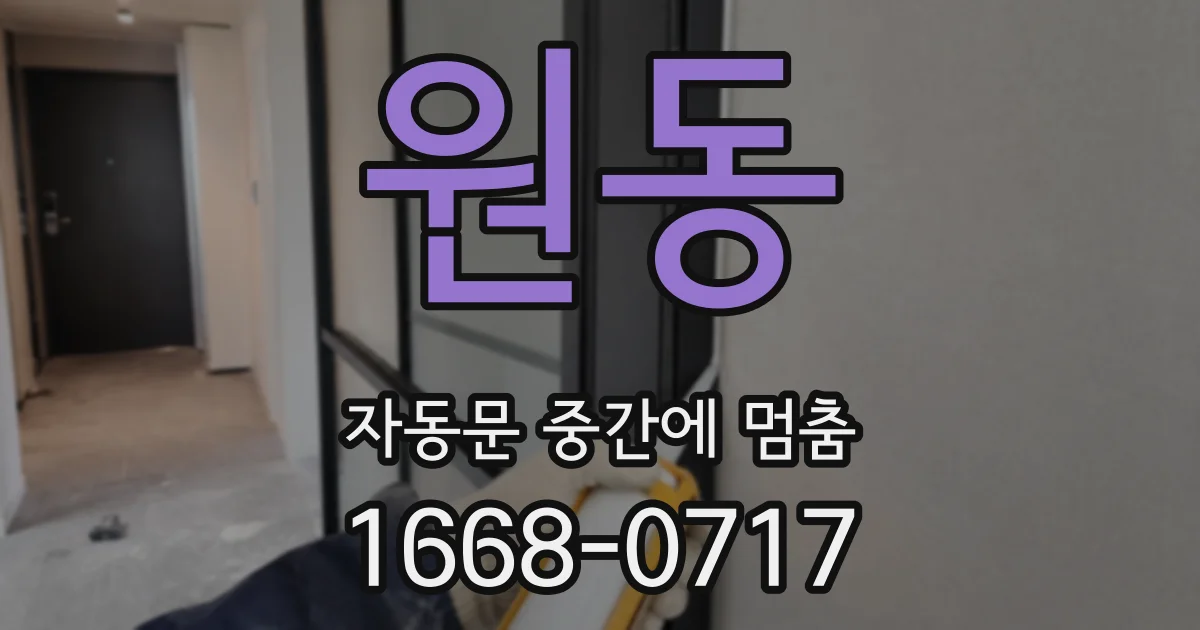 원동 자동문 중간에 멈춤