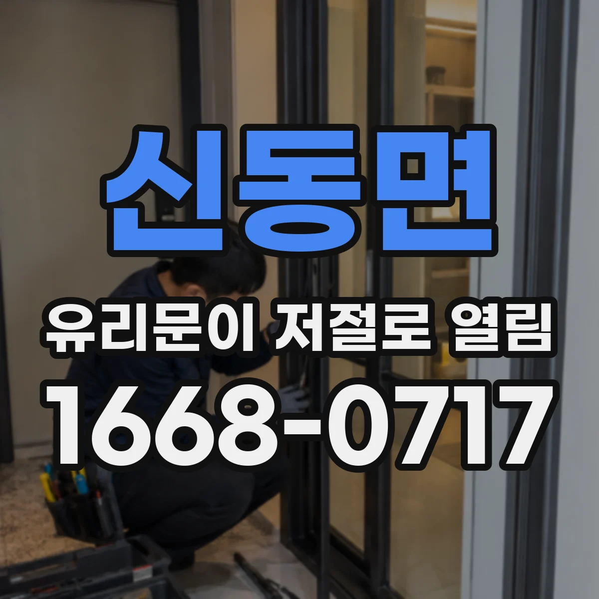 신동면 유리문이 저절로 열림