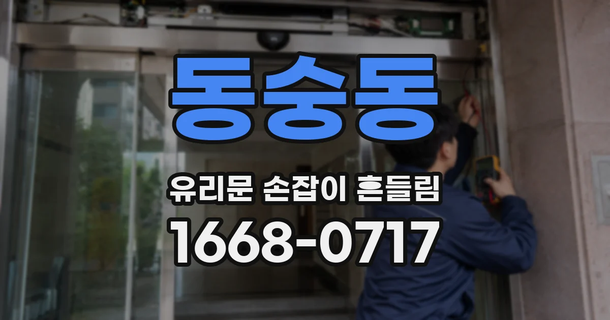 동숭동 유리문 손잡이 흔들림