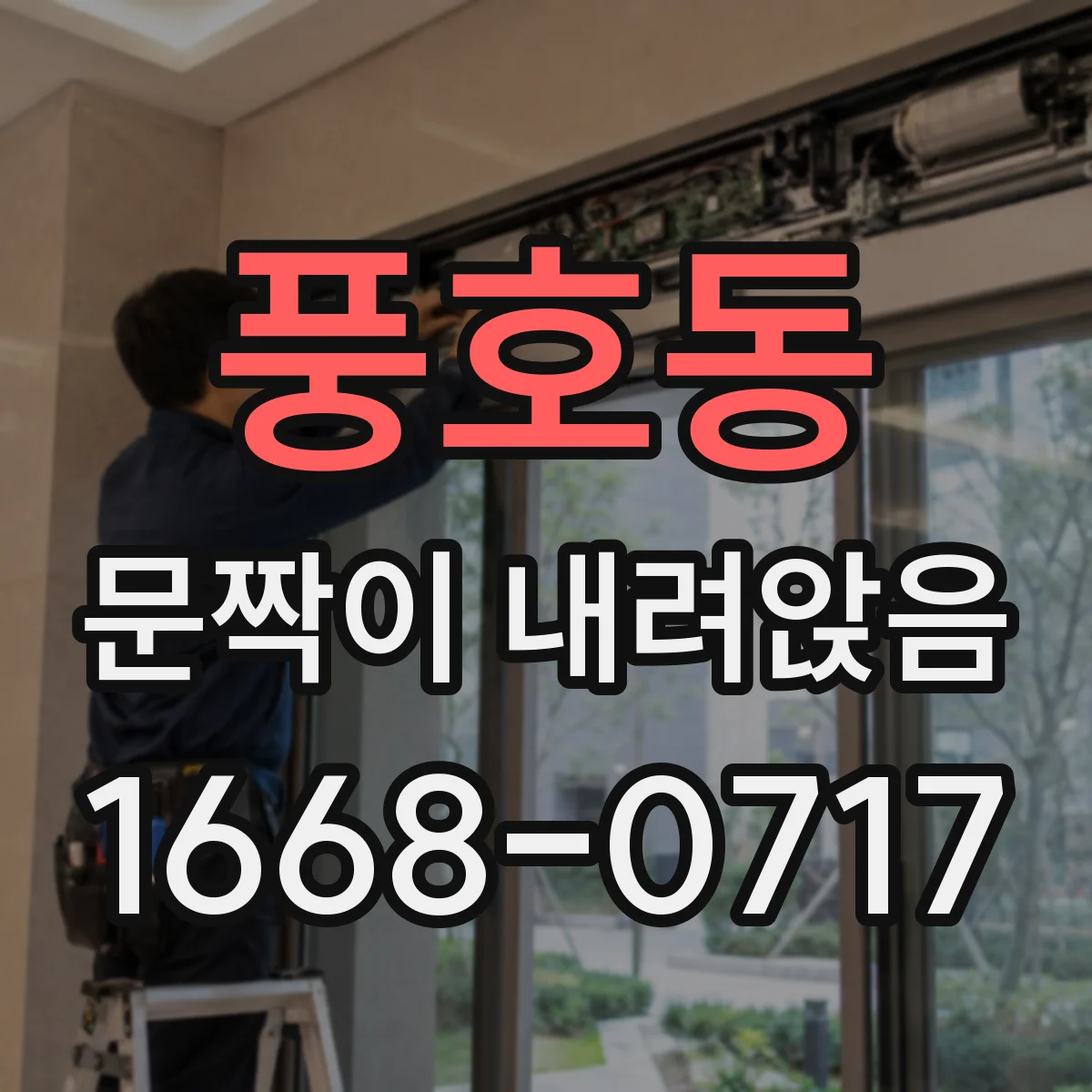 풍호동 문짝이 내려앉음