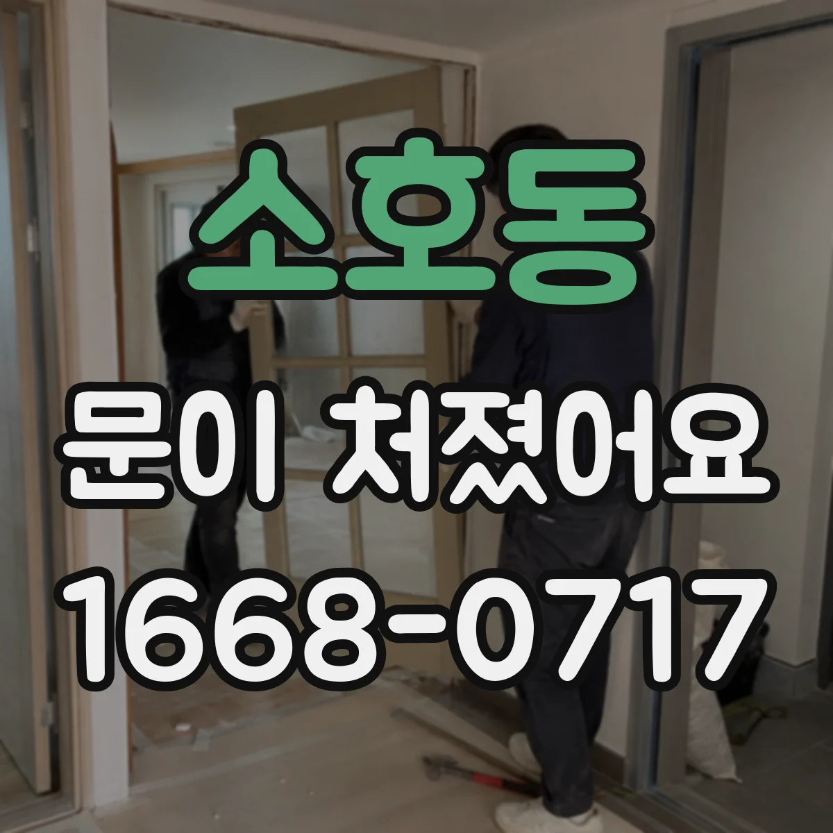 소호동 문이 처졌어요