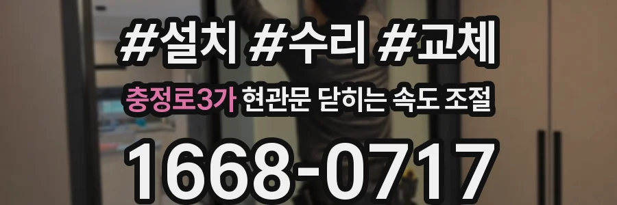 충정로3가 현관문 닫히는 속도 조절