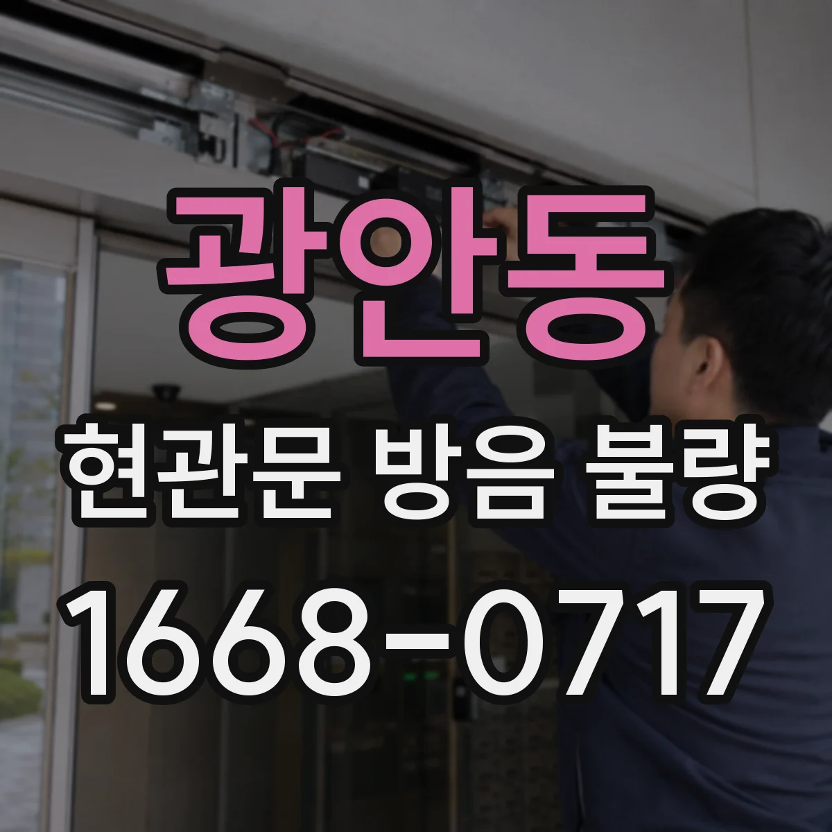 광안동 현관문 방음 불량