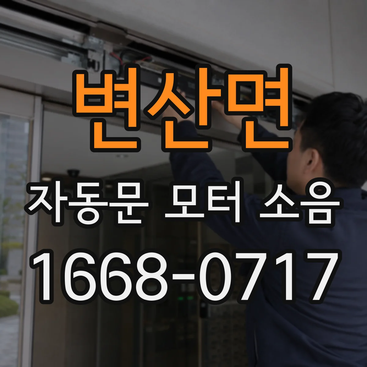 변산면 자동문 모터 소음