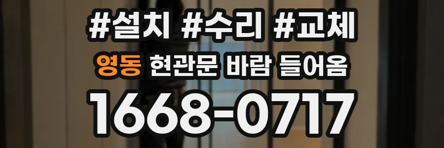 영동 현관문 바람 들어옴
