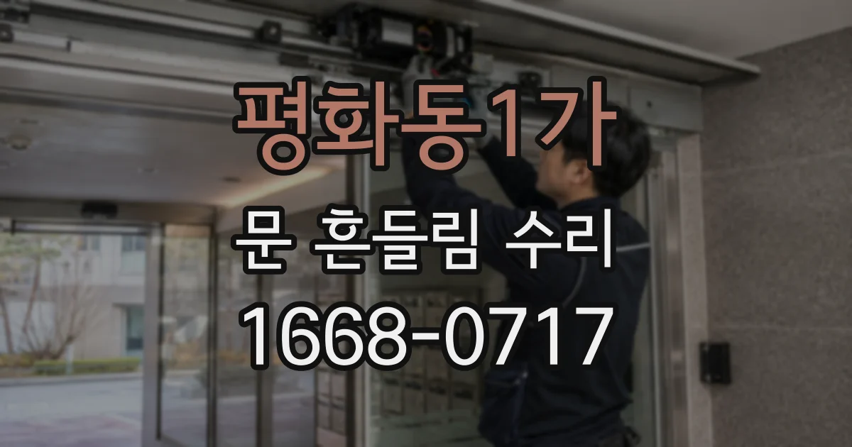 평화동1가 문 흔들림 수리