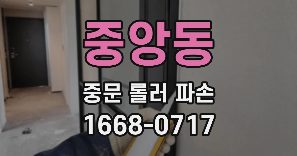 중앙동 중문 롤러 파손