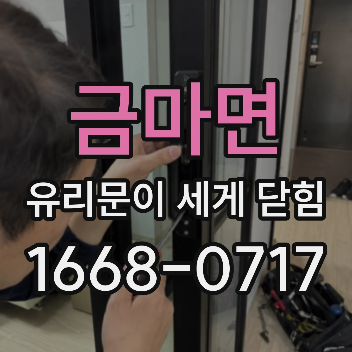 금마면 유리문이 세게 닫힘