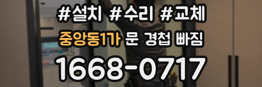 중앙동1가 문 경첩 빠짐