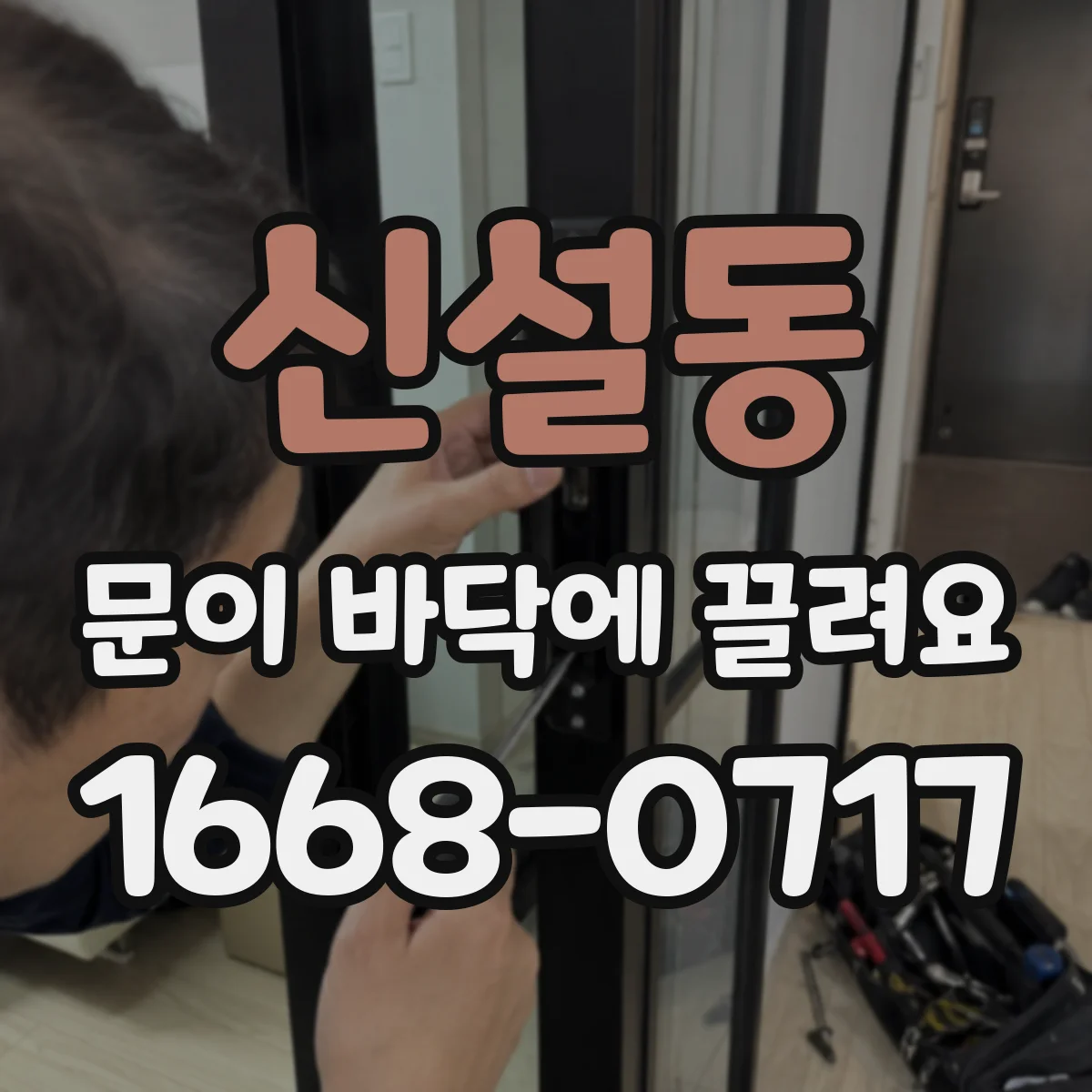 신설동 문이 바닥에 끌려요