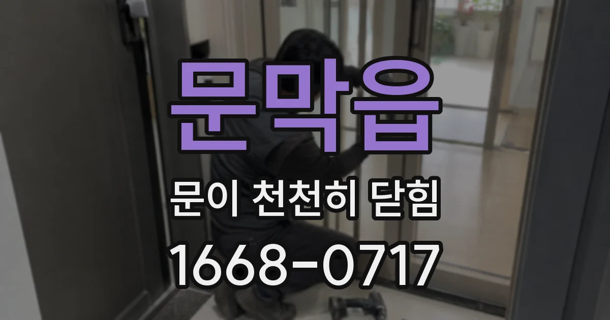 문막읍 문이 천천히 닫힘