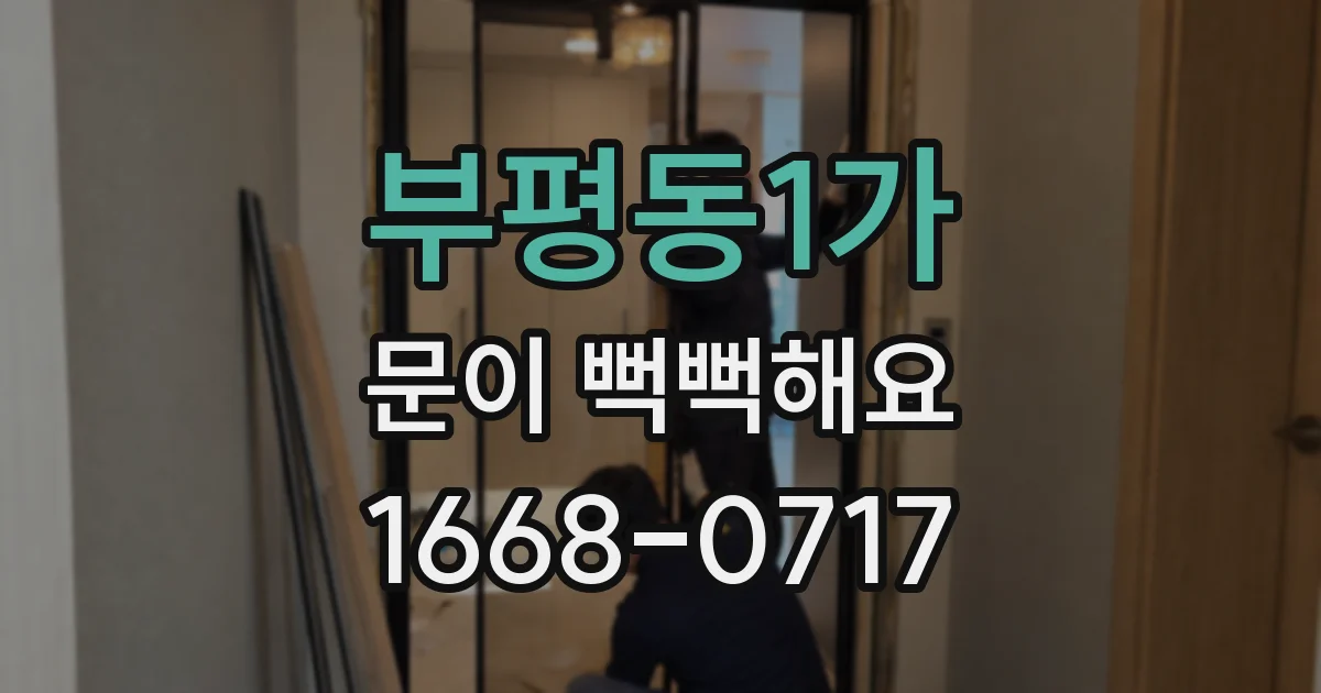 부평동1가 문이 뻑뻑해요