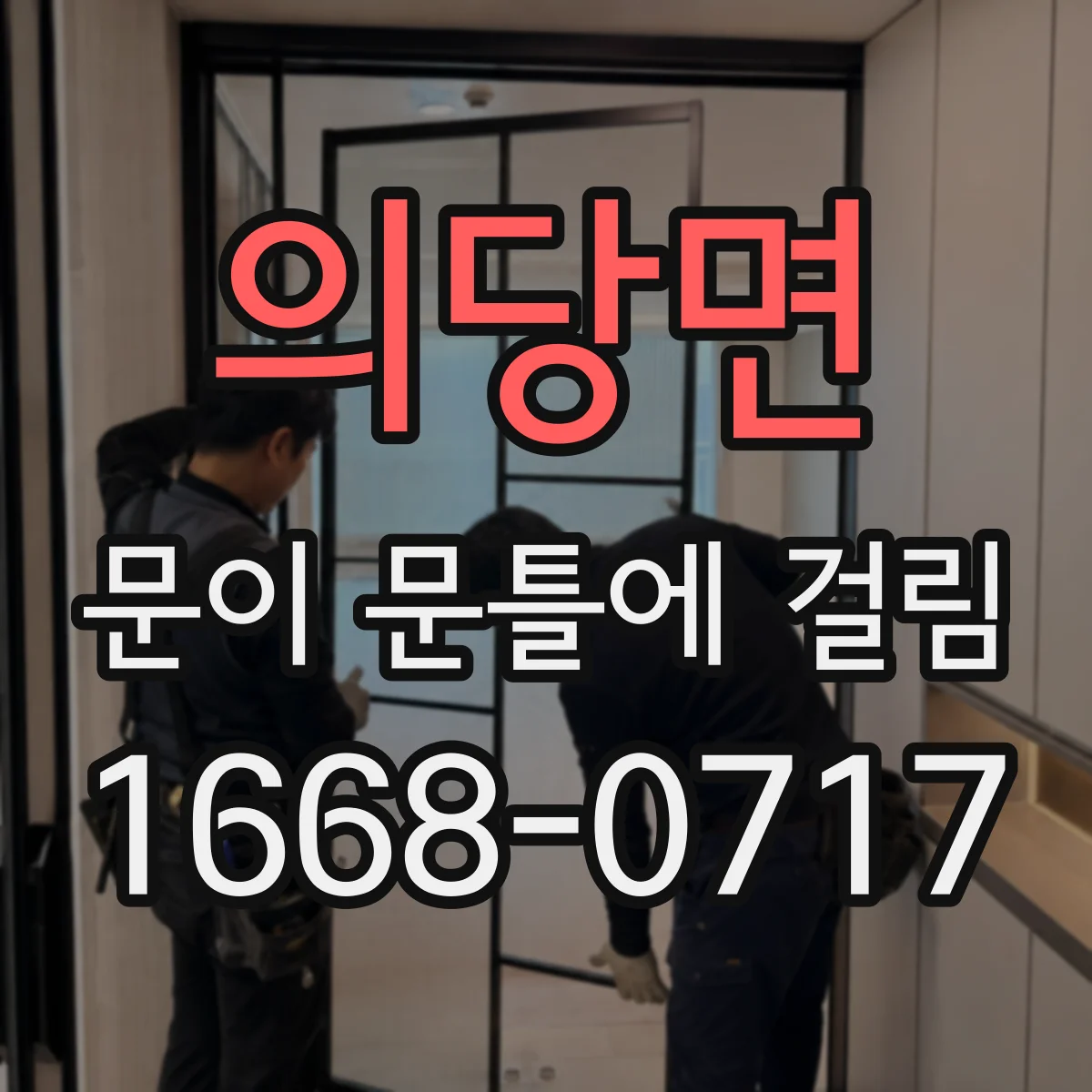 의당면 문이 문틀에 걸림
