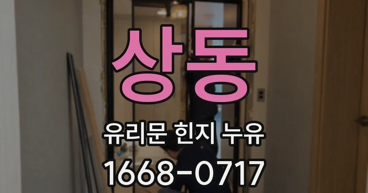 상동 유리문 힌지 누유