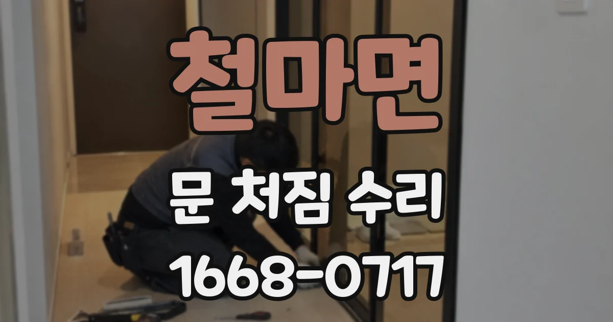 철마면 문 처짐 수리