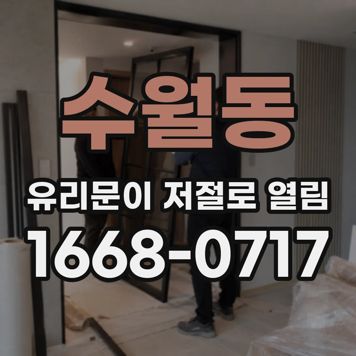 수월동 유리문이 저절로 열림
