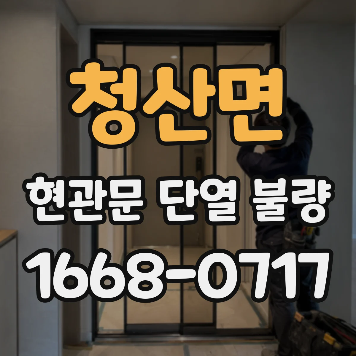 청산면 현관문 단열 불량
