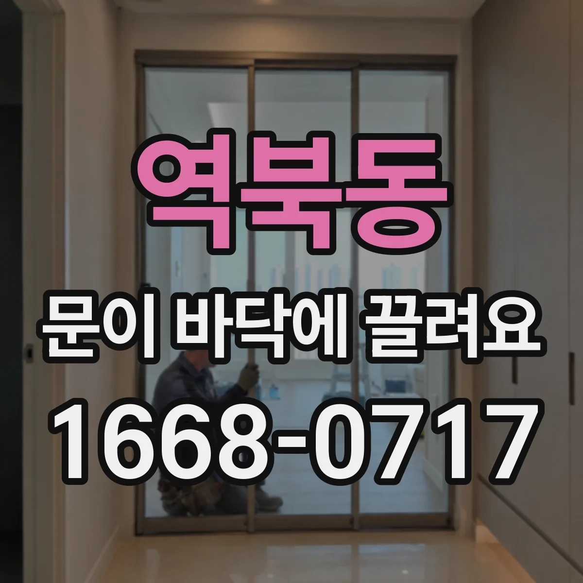 역북동 문이 바닥에 끌려요