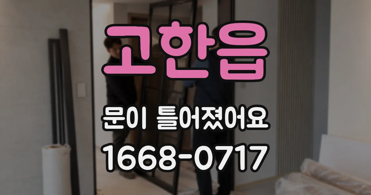 고한읍 문이 틀어졌어요