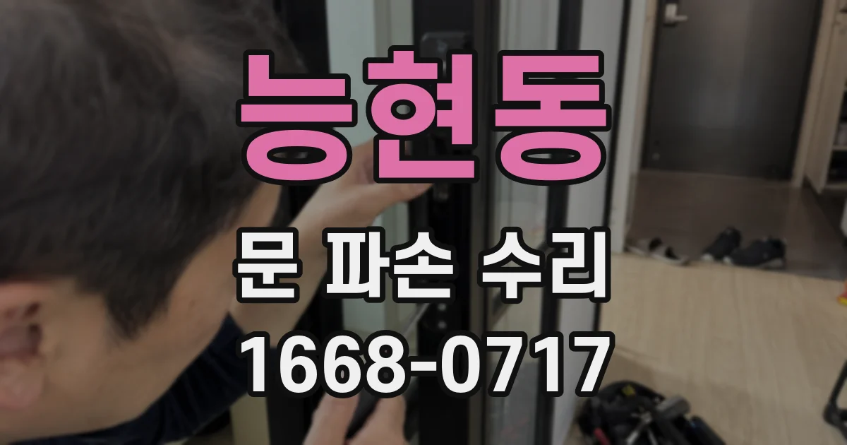 능현동 문 파손 수리
