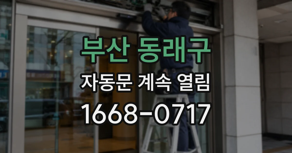 부산 동래구 자동문 계속 열림
