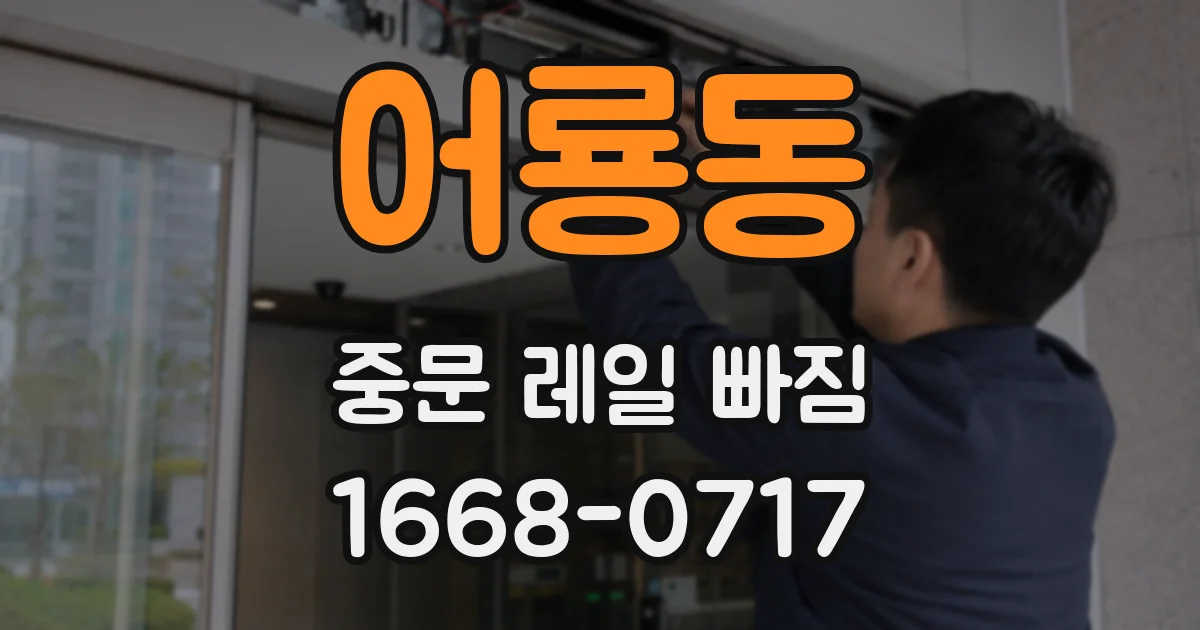 어룡동 중문 레일 빠짐