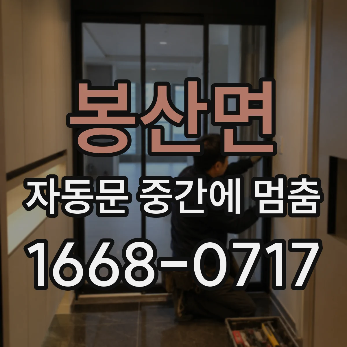 봉산면 자동문 중간에 멈춤