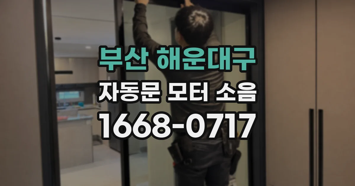 부산 해운대구 자동문 모터 소음