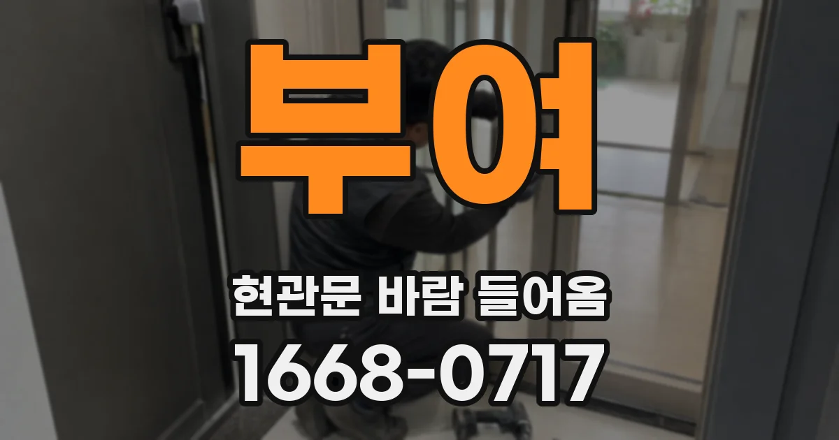 부여 현관문 바람 들어옴