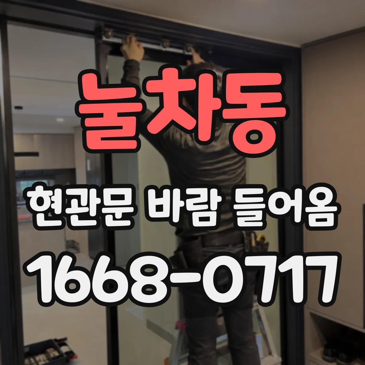눌차동 현관문 바람 들어옴