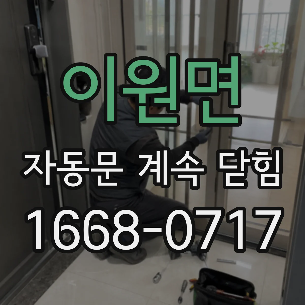 이원면 자동문 계속 닫힘