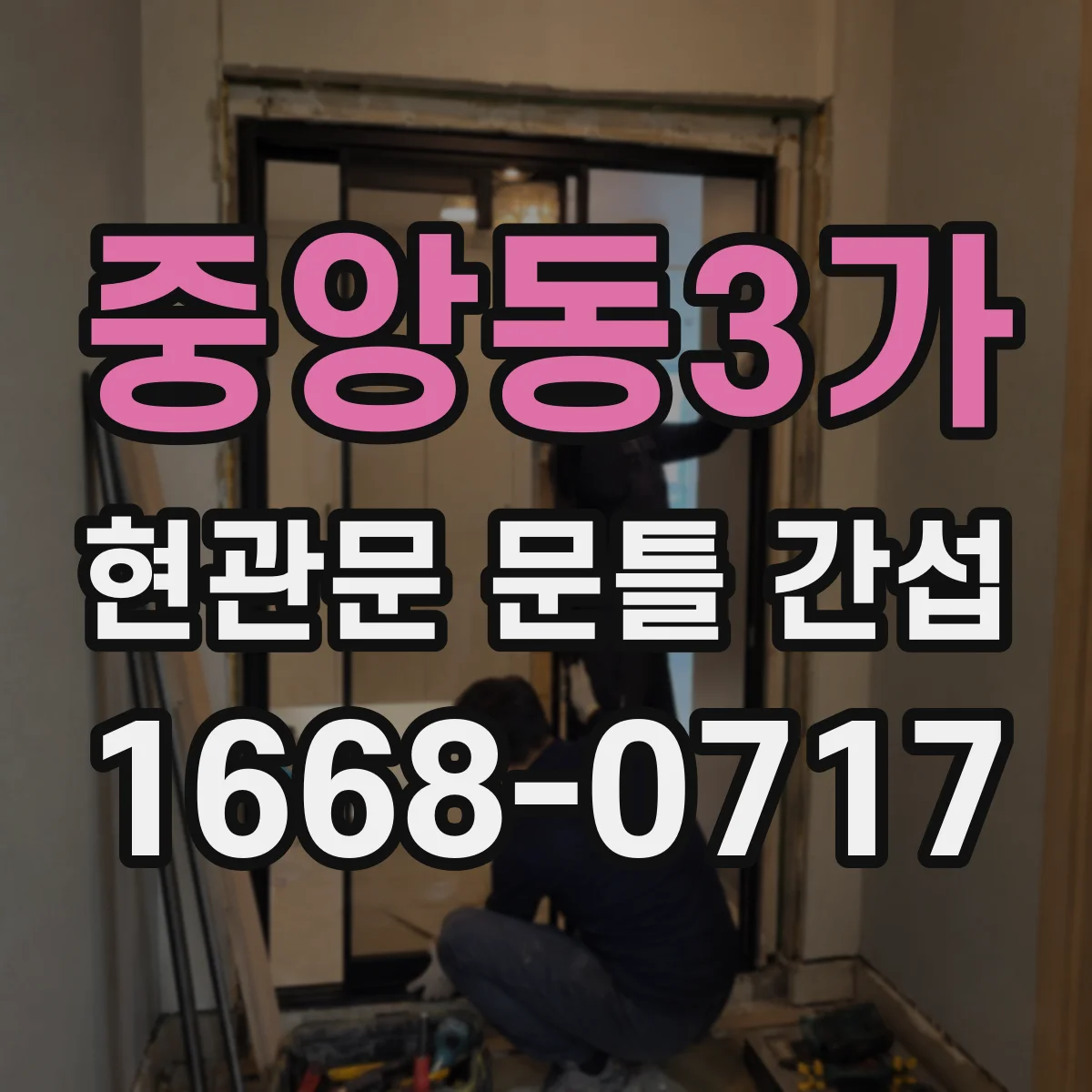 중앙동3가 현관문 문틀 간섭