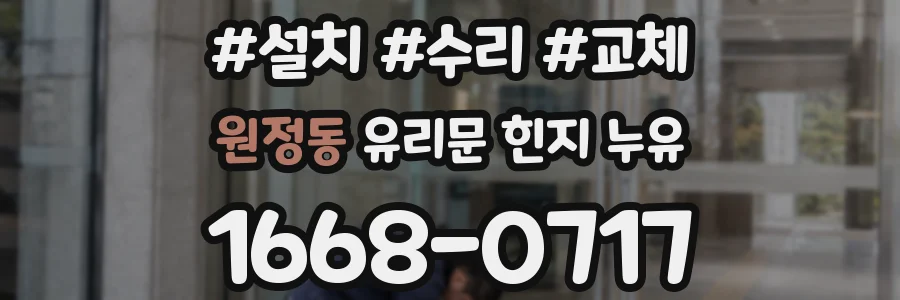 원정동 유리문 힌지 누유