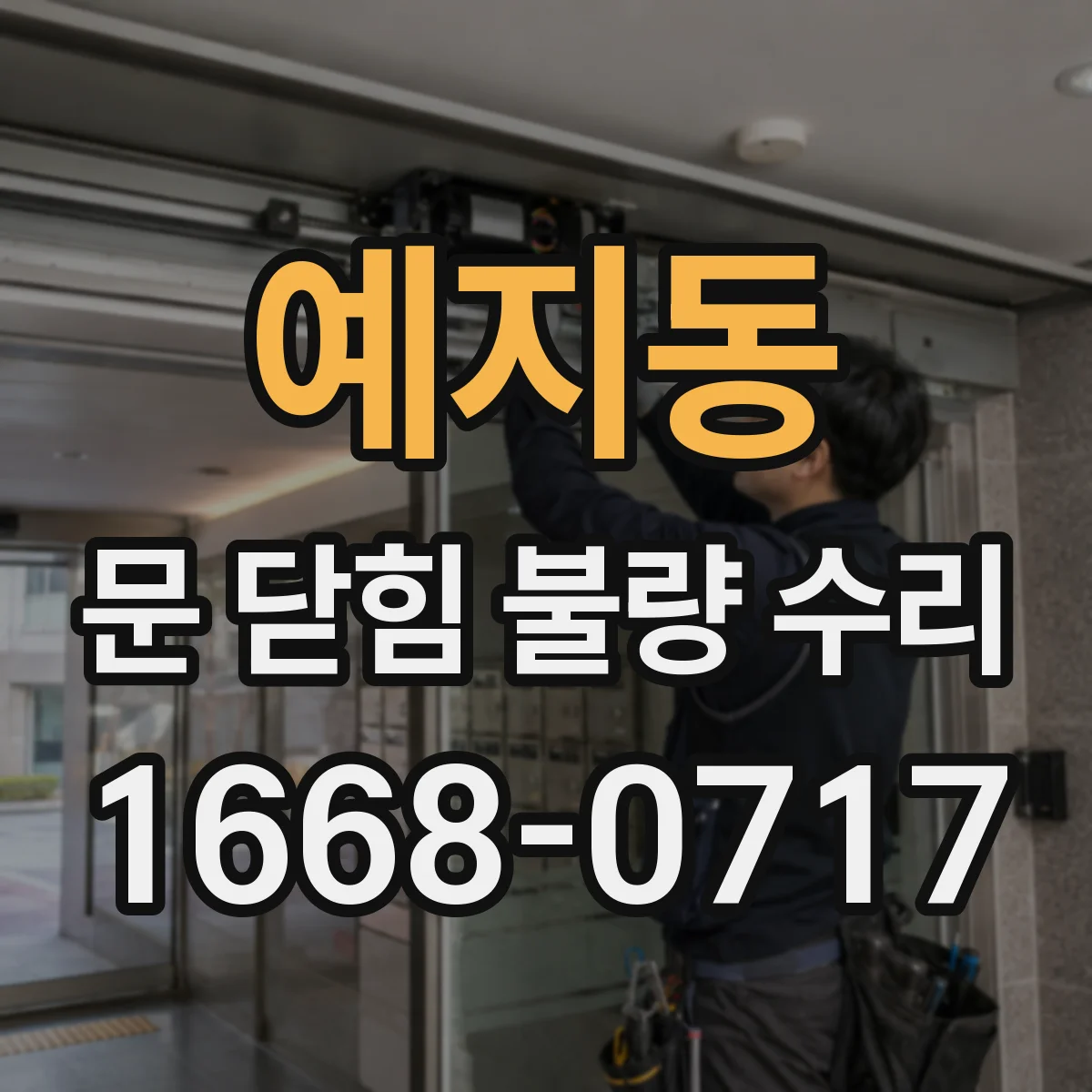 예지동 문 닫힘 불량 수리