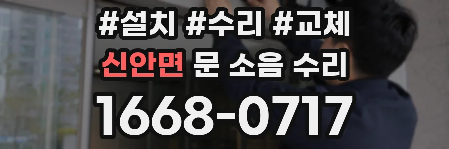 신안면 문 소음 수리