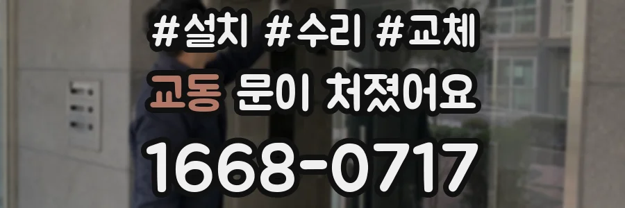 교동 문이 처졌어요