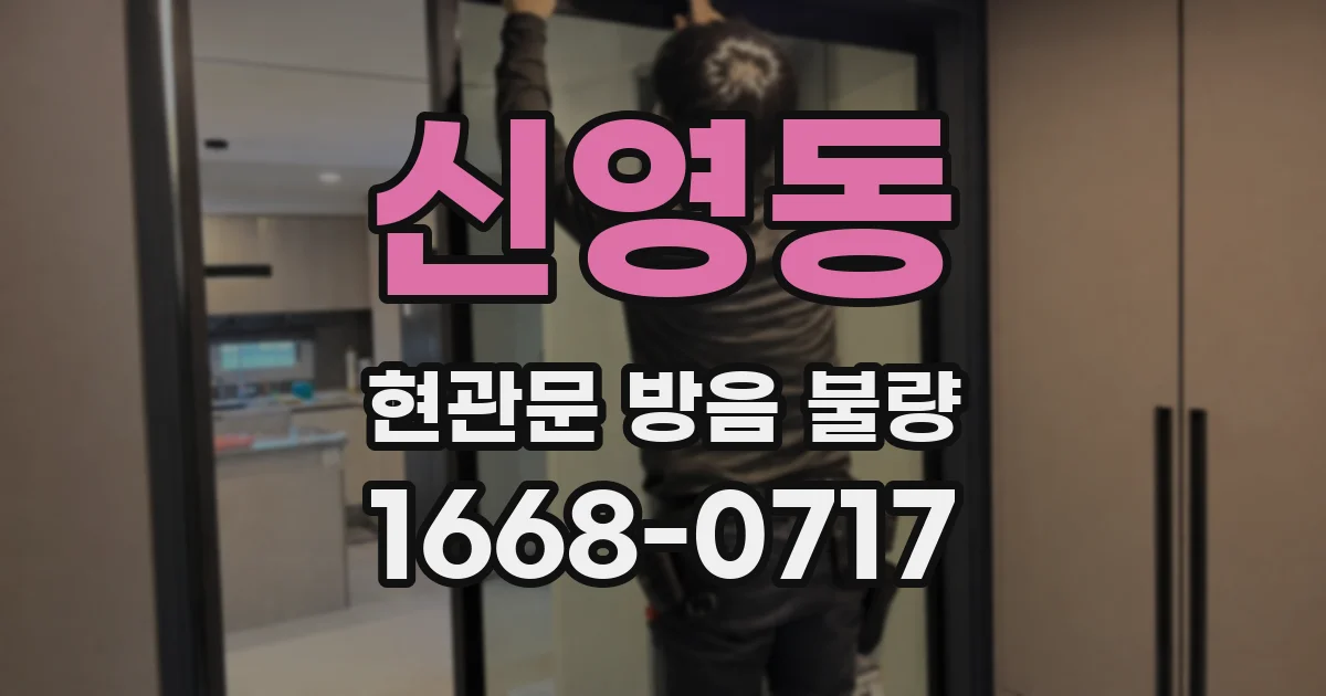 신영동 현관문 방음 불량