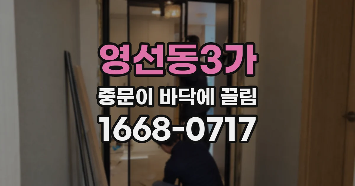 영선동3가 중문이 바닥에 끌림