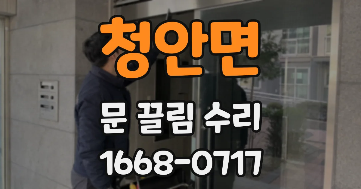 청안면 문 끌림 수리