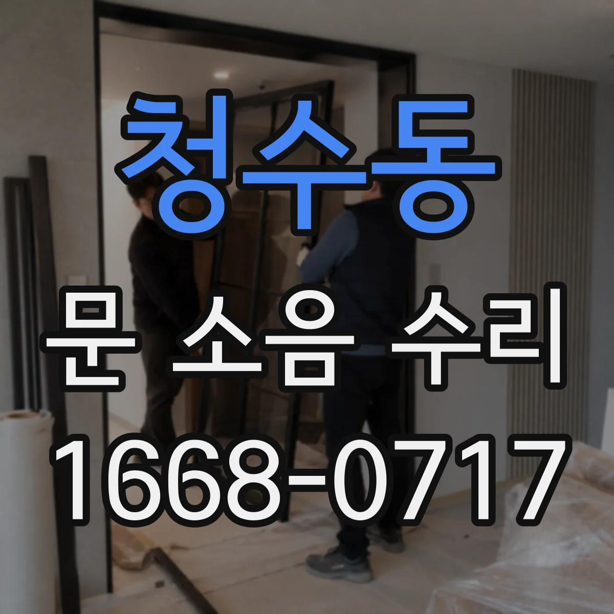 청수동 문 소음 수리