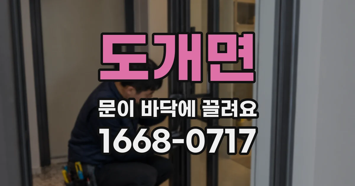도개면 문이 바닥에 끌려요