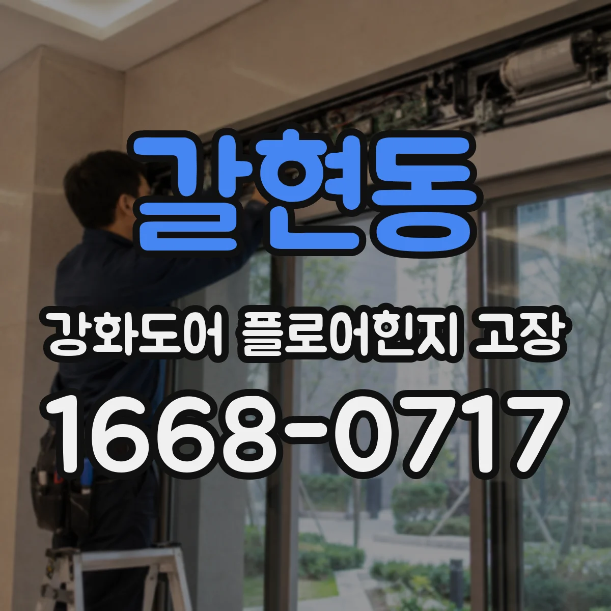 갈현동 강화도어 플로어힌지 고장