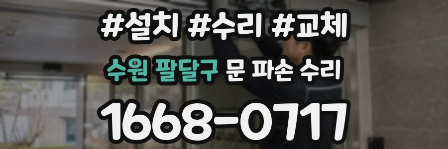 수원 팔달구 문 파손 수리