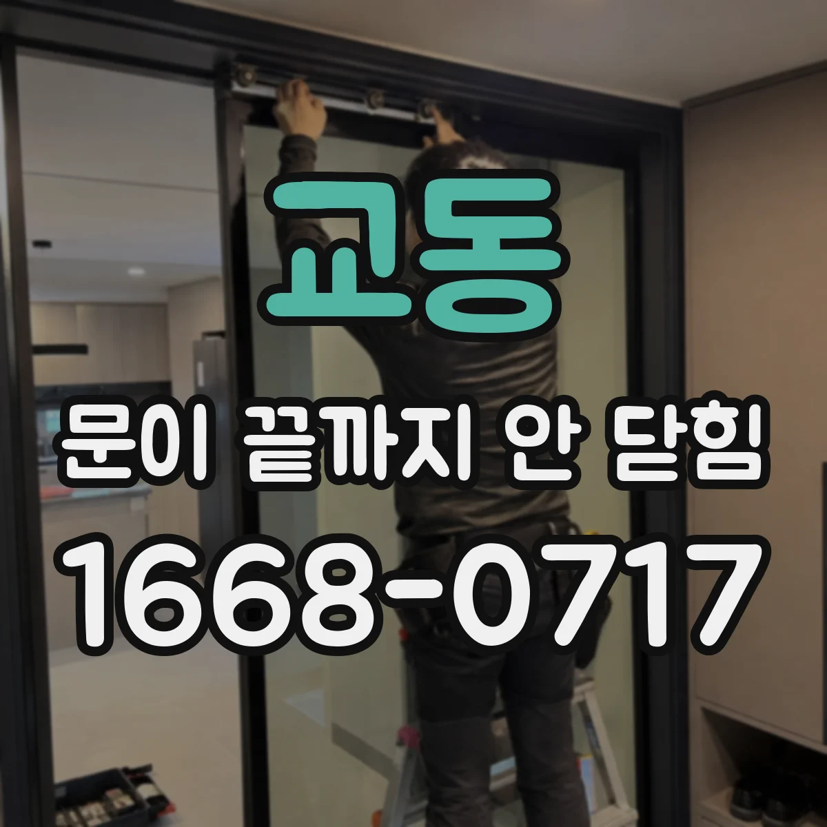 교동 문이 끝까지 안 닫힘