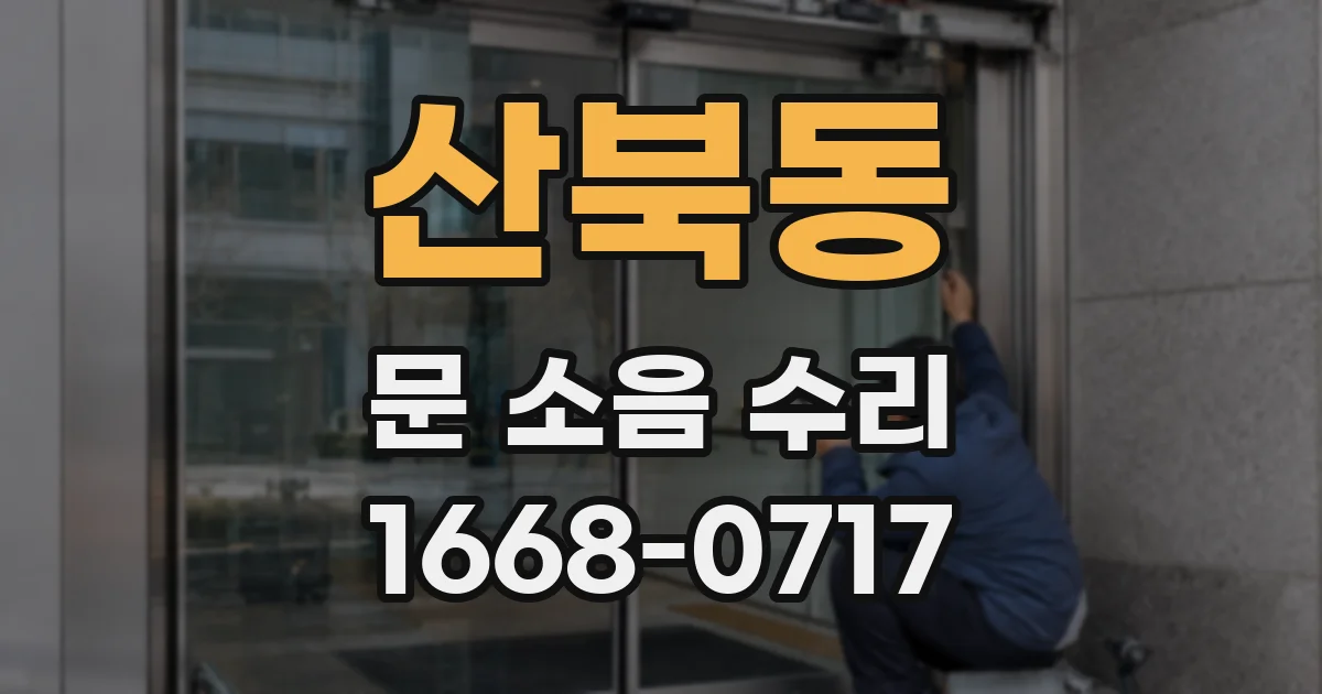 산북동 문 소음 수리
