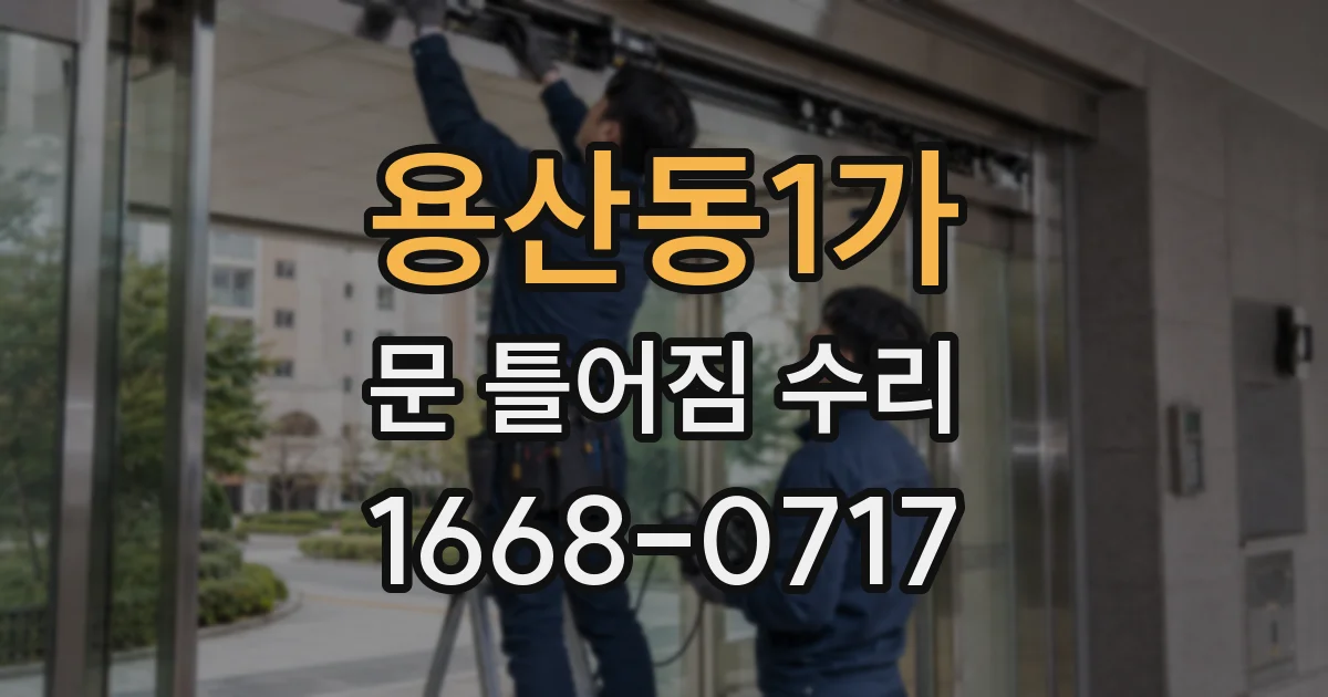 용산동1가 문 틀어짐 수리