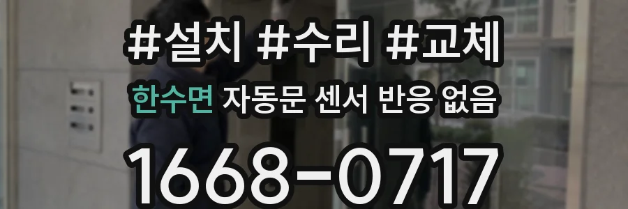 한수면 자동문 센서 반응 없음