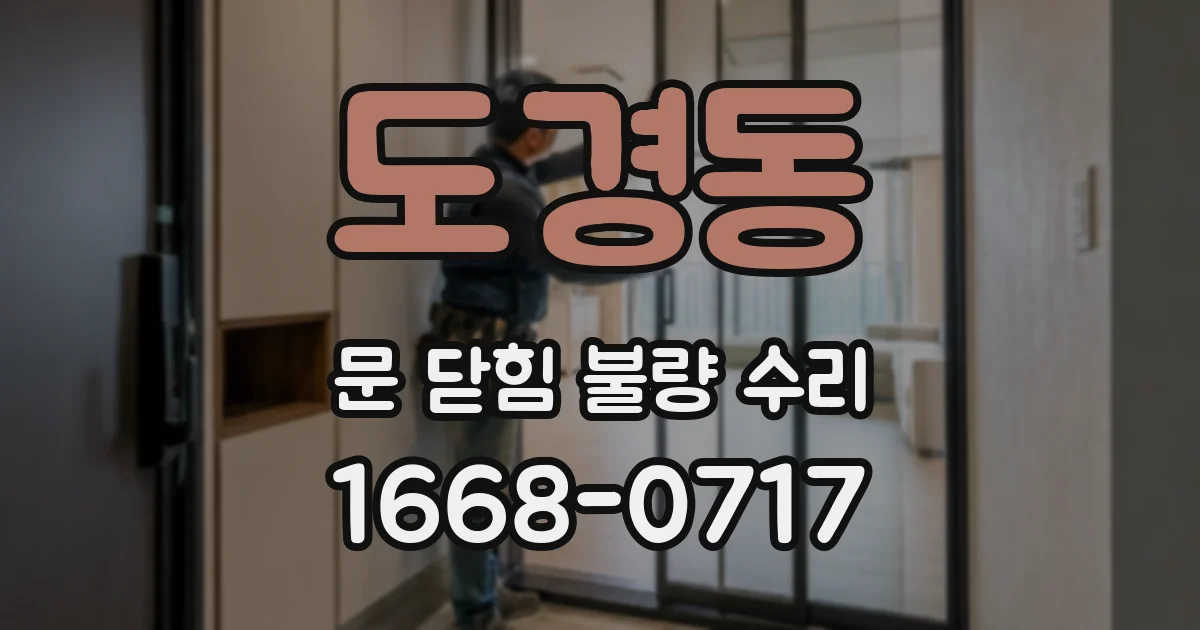 도경동 문 닫힘 불량 수리